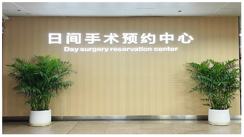 《湖南日报》刊发《日间手术省心又省钱》