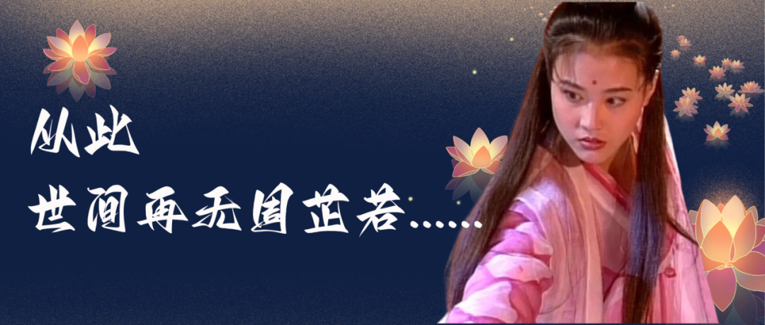 “狼”来了，带走了最美周芷若