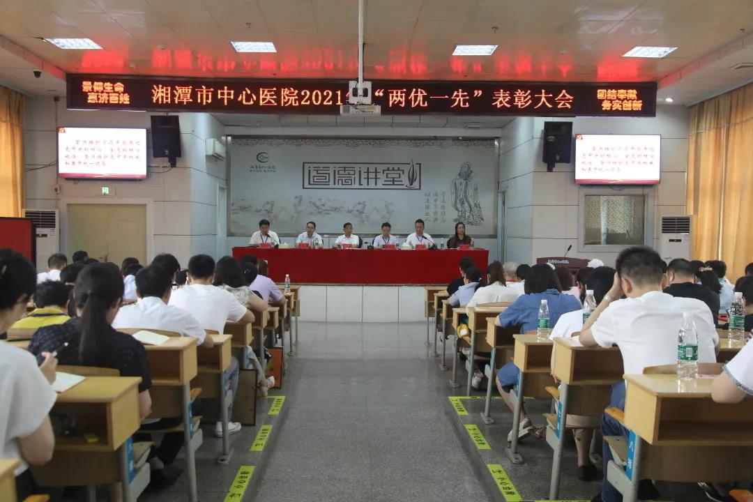 湘潭市中心医院召开“两优一先”表彰大会