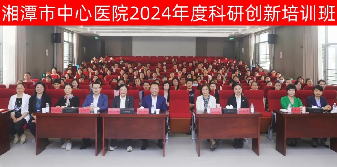 创新驱动，科研引领——湘潭市中心医院举办2024年度科研创新培训班