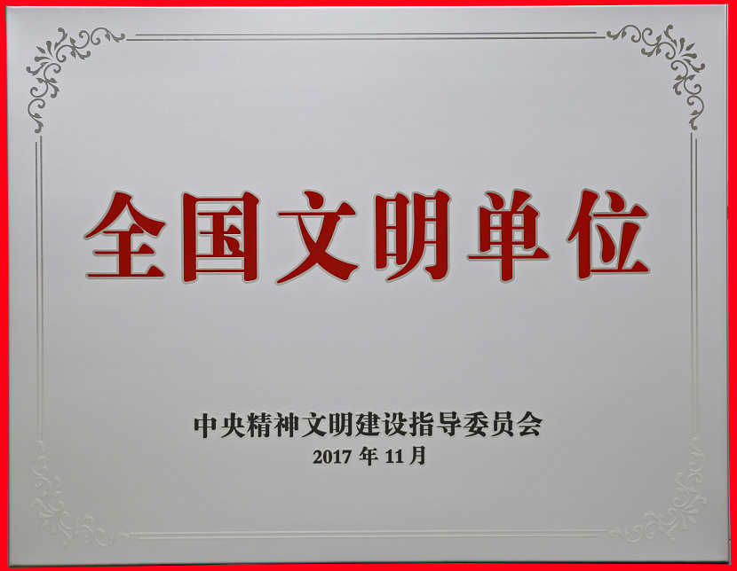 2017年11月荣获全国文明单位