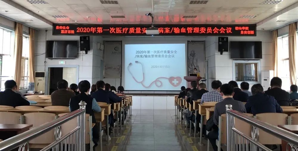 湘潭市中心医院召开2020年第一次医疗质量安全/病案/输血管理委员会会议