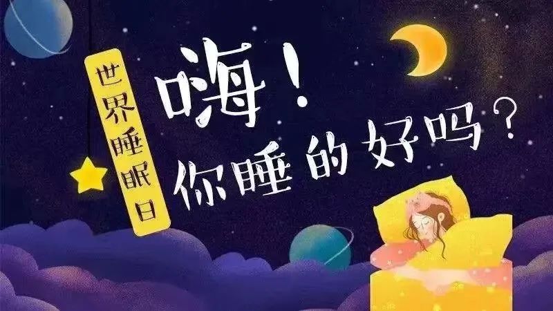 【世界睡眠日】嗨，你睡的好吗