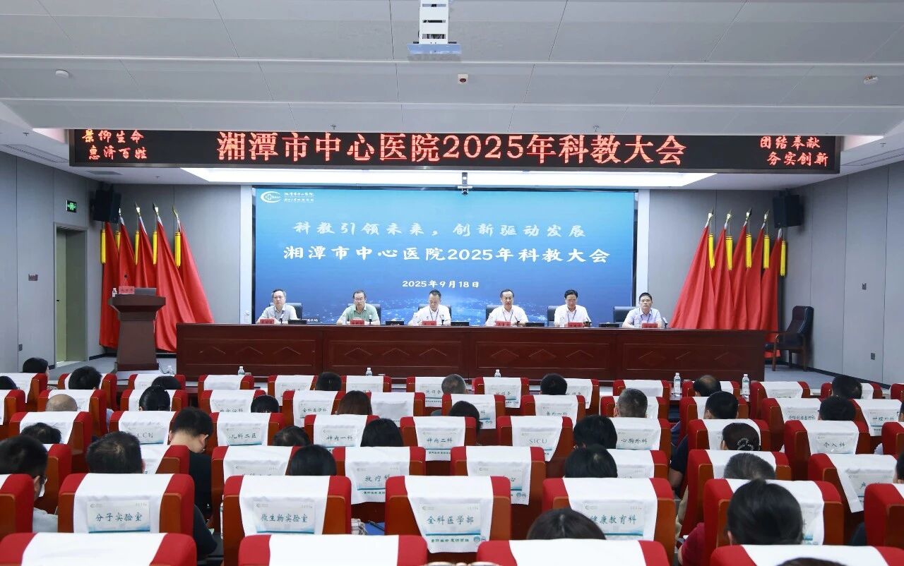 科教引领未来 创新驱动发展——湘潭市中心医院召开2025年科教大会