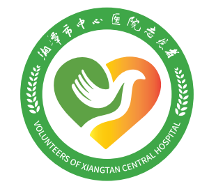 湘潭市中心医院志愿者招募！有爱如你，请来与我相遇
