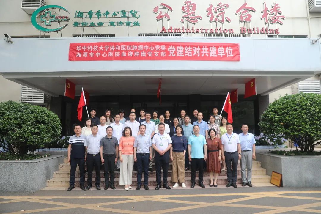 湘潭市中心医院血液肿瘤党支部与武汉协和医院肿瘤中心党委成为党建结对共建单位