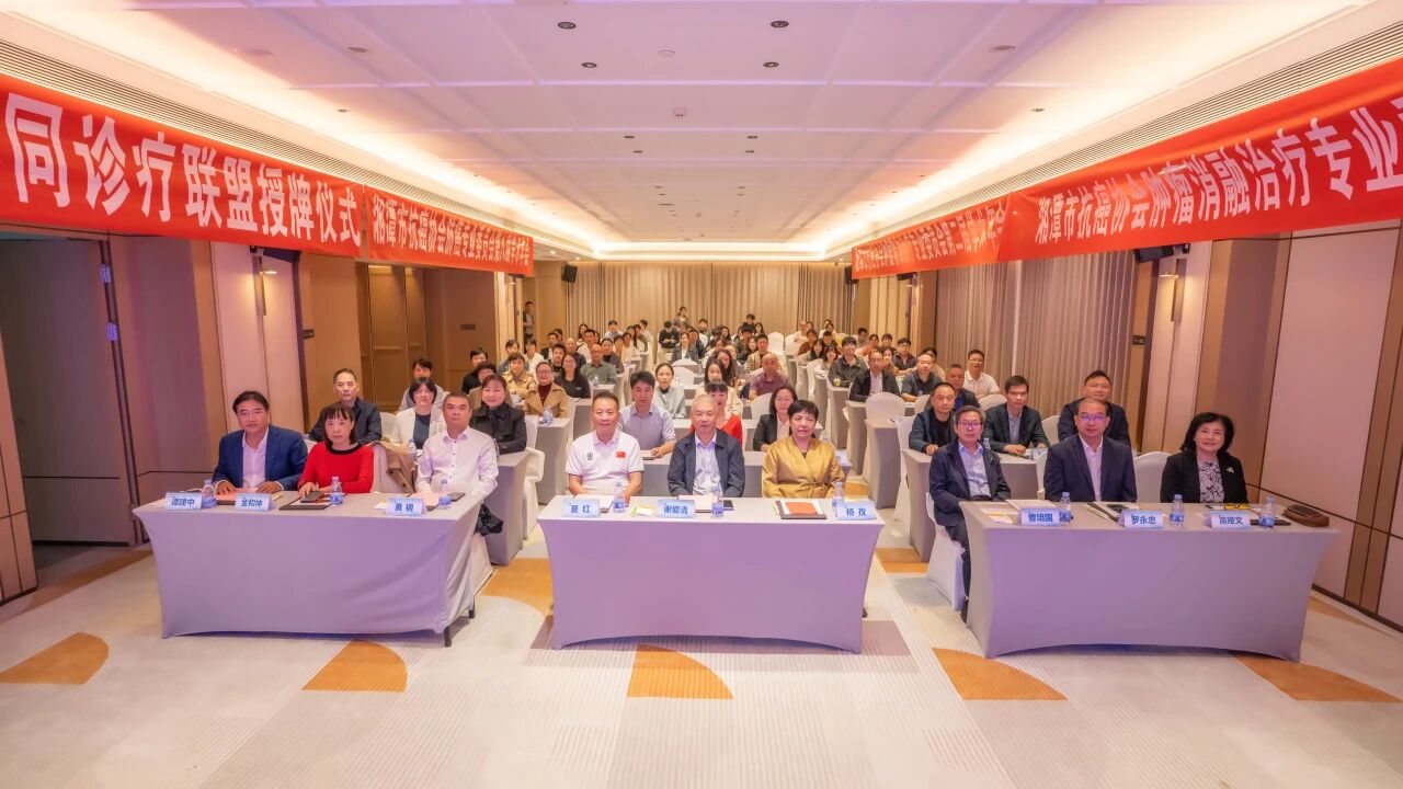 湘江之畔汇聚学术星光，“六会合一”共探肿瘤诊疗