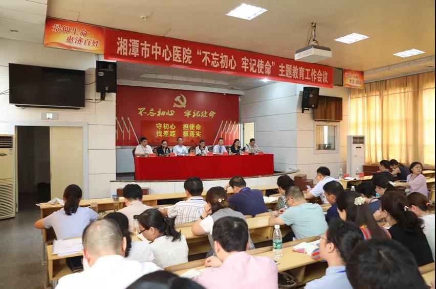 湘潭市中心医院召开“不忘初心，牢记使命”主题教育 工作会议