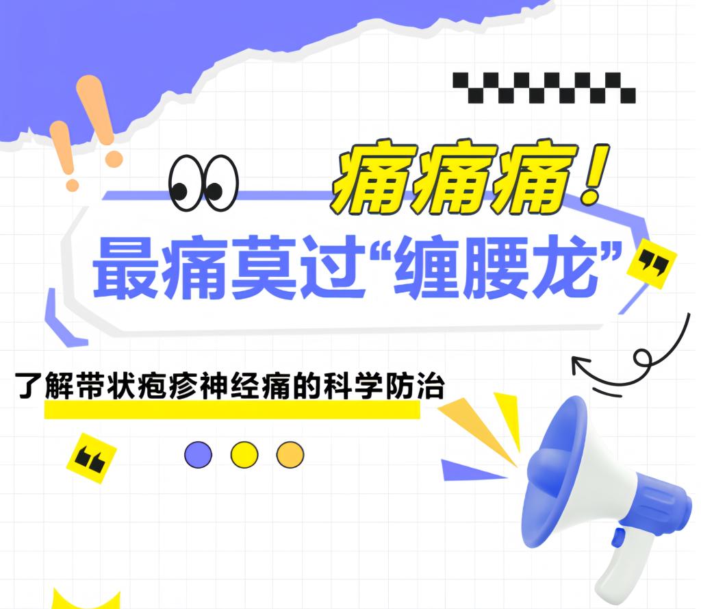 最美不过夕阳红，最痛莫过缠腰龙！