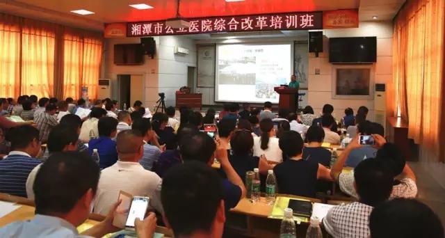 湘潭市公立医院综合改革培训班在湘潭市中心医院召开