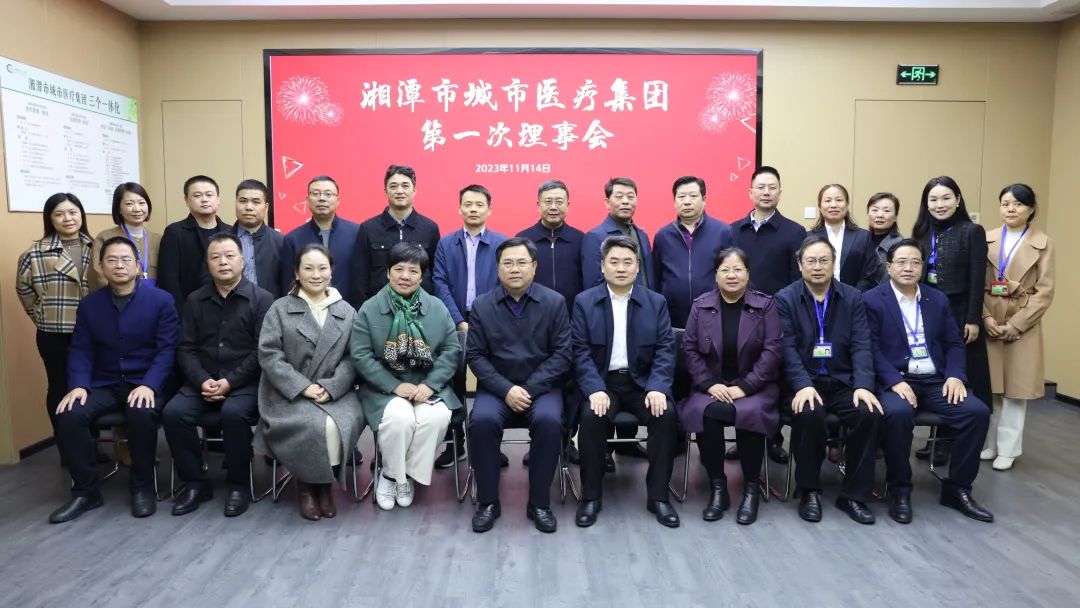 湘潭市城市医疗集团理事会召开第一次会议