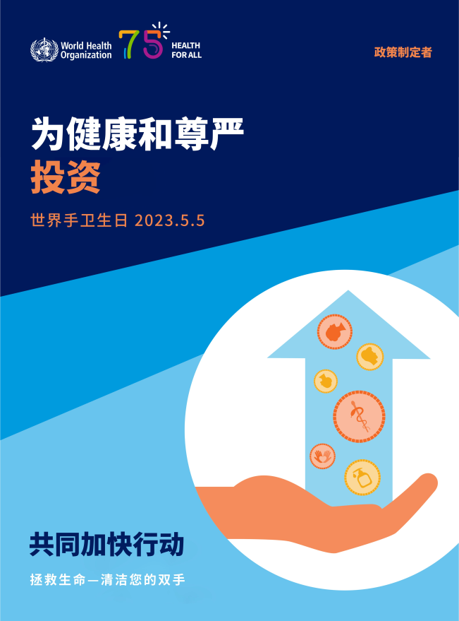 说明: H:\Daily work\12、手卫生、职业暴露\2023\2023年手卫生日资料\2023年手卫生日资料\2023年世界手卫生日——感控工作间制作版\政策制定者.png