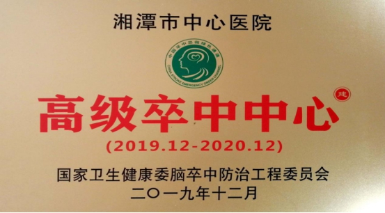 国家卫健委脑防委对我院高级卒中中心建设工作进行现场评价考核