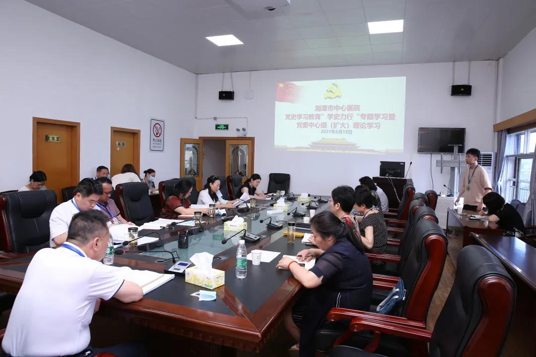 学史力行：湘潭市中心医院党委理论学习中心组开展党史学习教育第四次专题学习