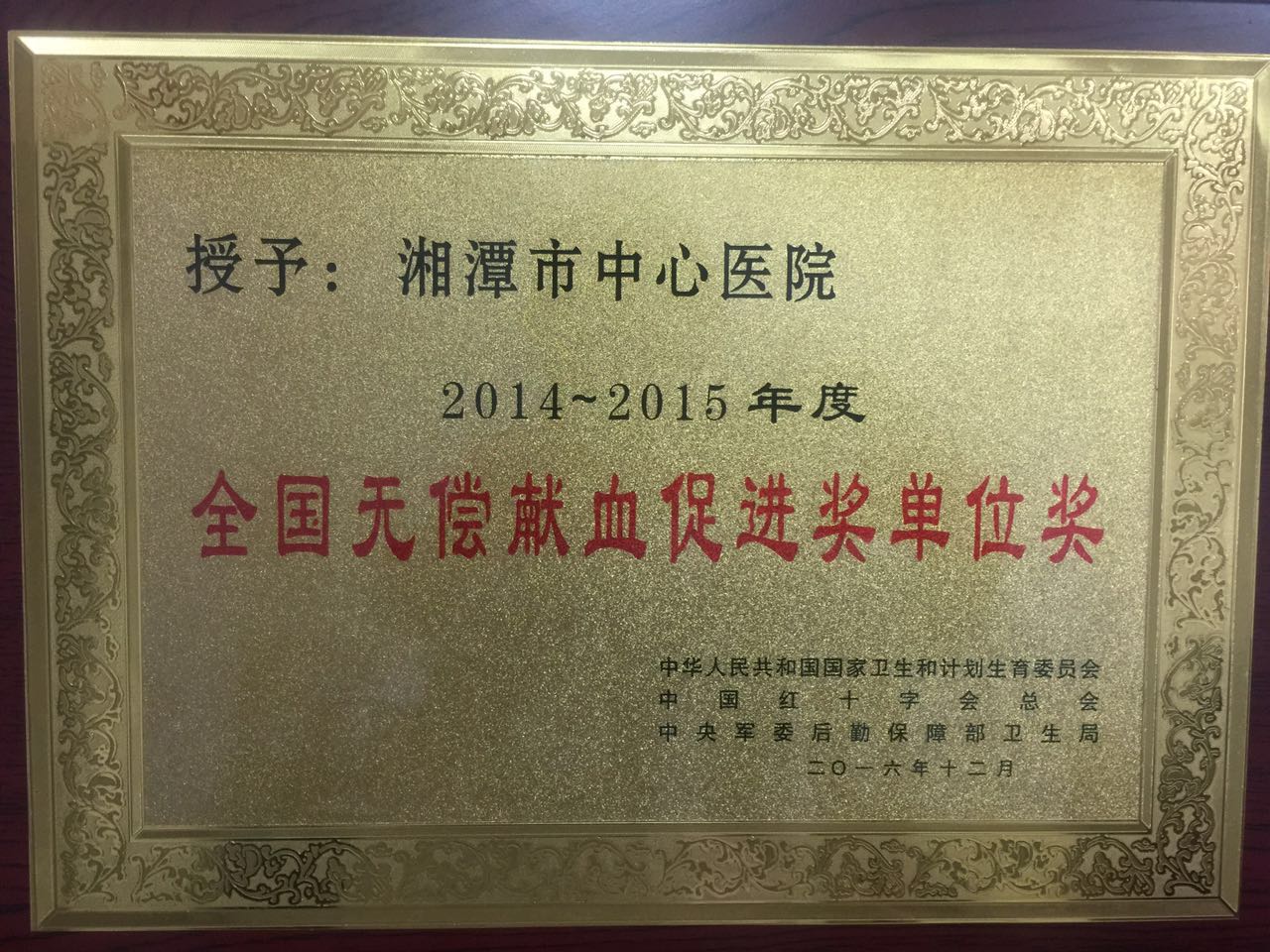 2016年12月荣获2014—2015年度全国无偿献血促进单位奖