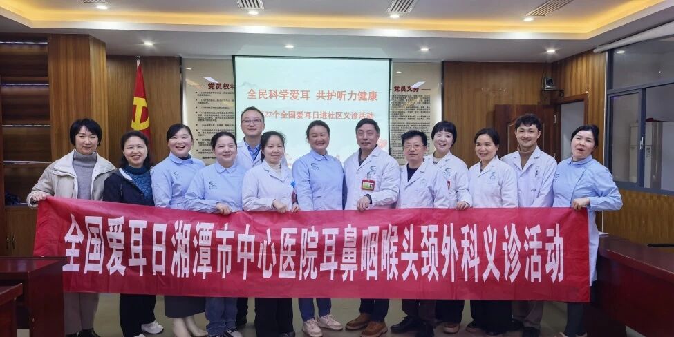 听见爱的声音——爱耳日义诊进社区 赴一场暖心健康之约