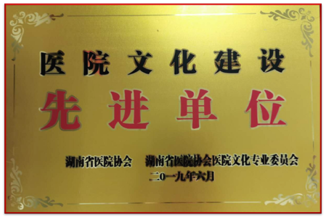 2019年6月荣获医院文化建设先进单位