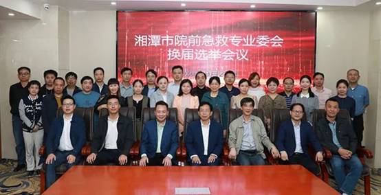 湘潭市医学会第二届院前急救专业委员会成功换届