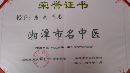 中西结合科唐武主任医师喜获“湘潭市名中医”称号