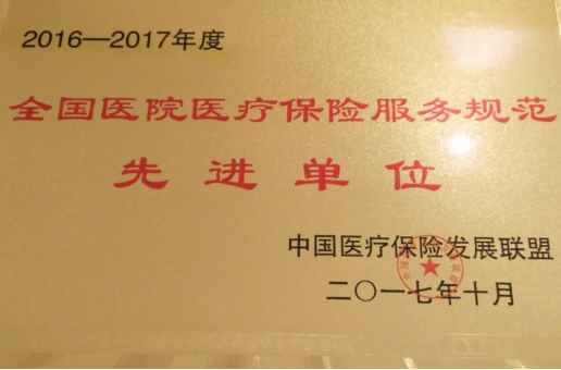 2016—2017年度全国医院医疗保险服务规范先进单位