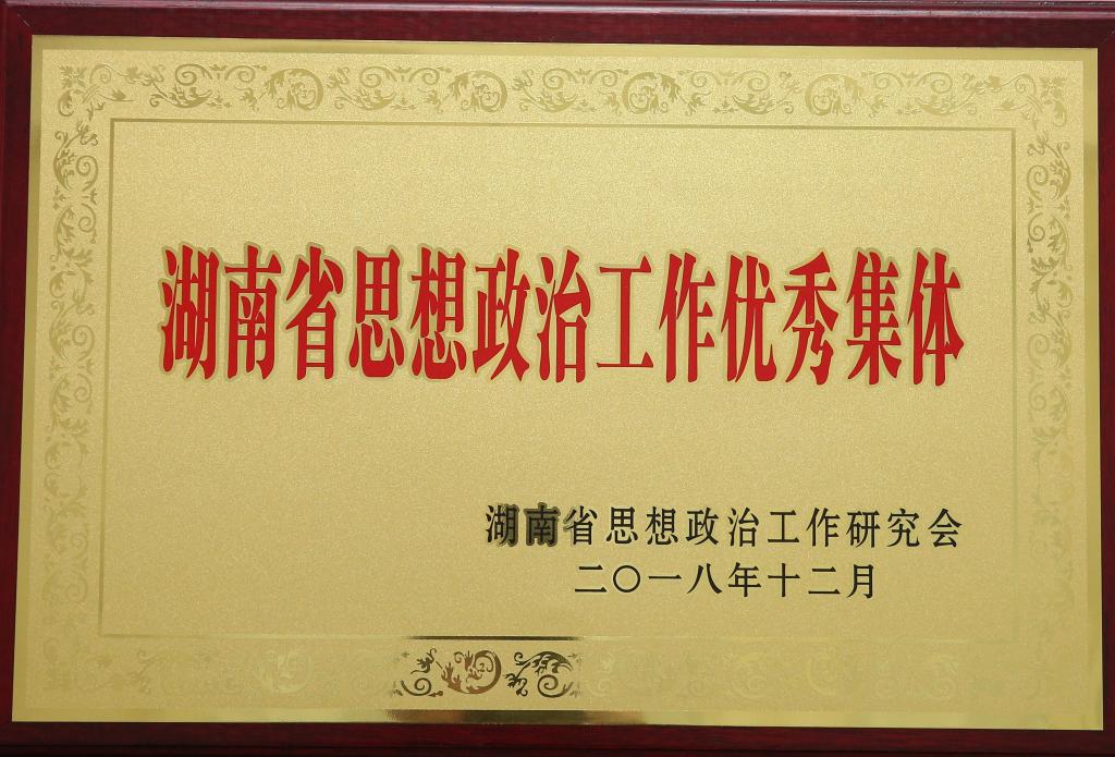 2018年12月荣获湖南省思想政治工作优秀集体