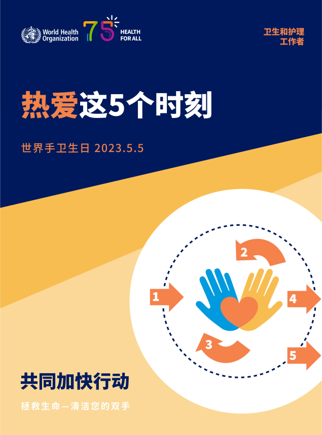 说明: H:\Daily work\12、手卫生、职业暴露\2023\2023年手卫生日资料\2023年手卫生日资料\2023年世界手卫生日——感控工作间制作版\卫生和护理工作者.png