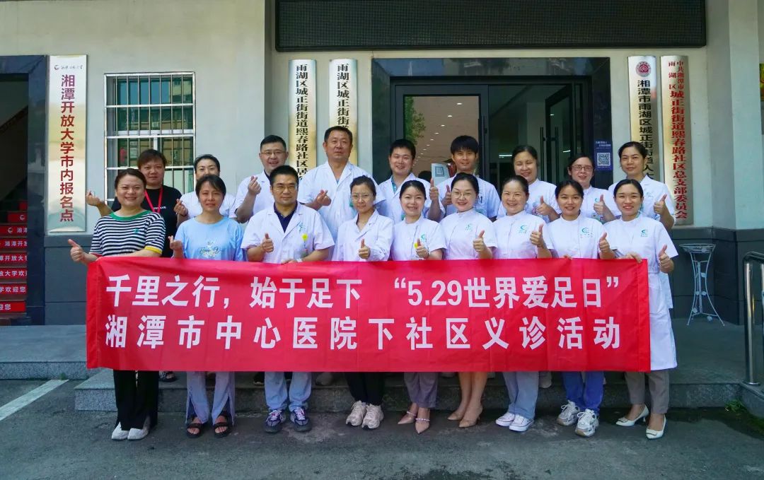 千里之行，始于足下| 湘潭市中心医院开展“爱足日”进社区活动