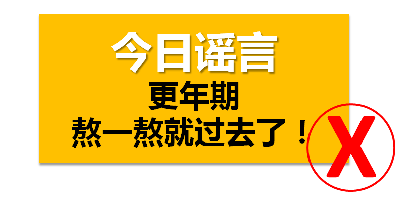 “医学谣言”之——出现更年期症状，选择“熬一熬”就过去了？