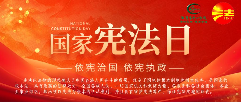 国家宪法日