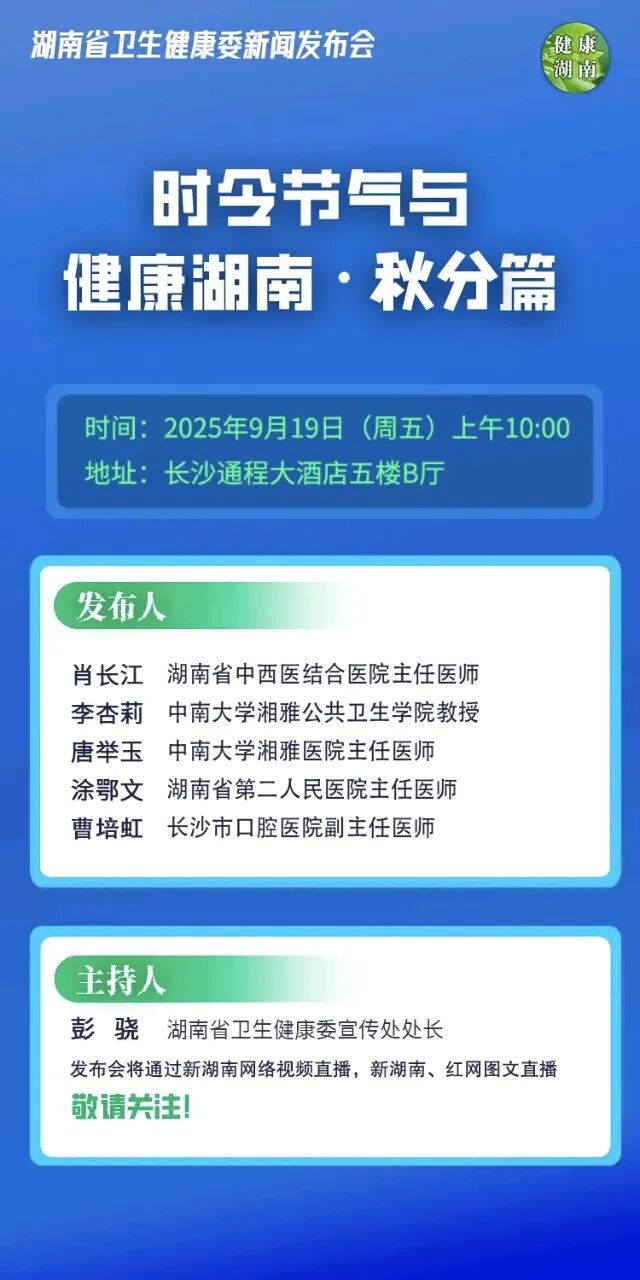 关注｜湖南省卫生健康委9月19日召开“时令节气与健康湖南 · 秋分篇”新闻发布会