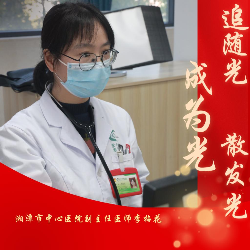 追随光，成为光，散发光——湘潭市中心医院副主任医师李梅花的“医”路故事
