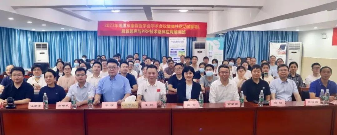 湘潭市中心医院举办脊柱区功能解剖、肌骨超声与PRP技术临床应用培训班