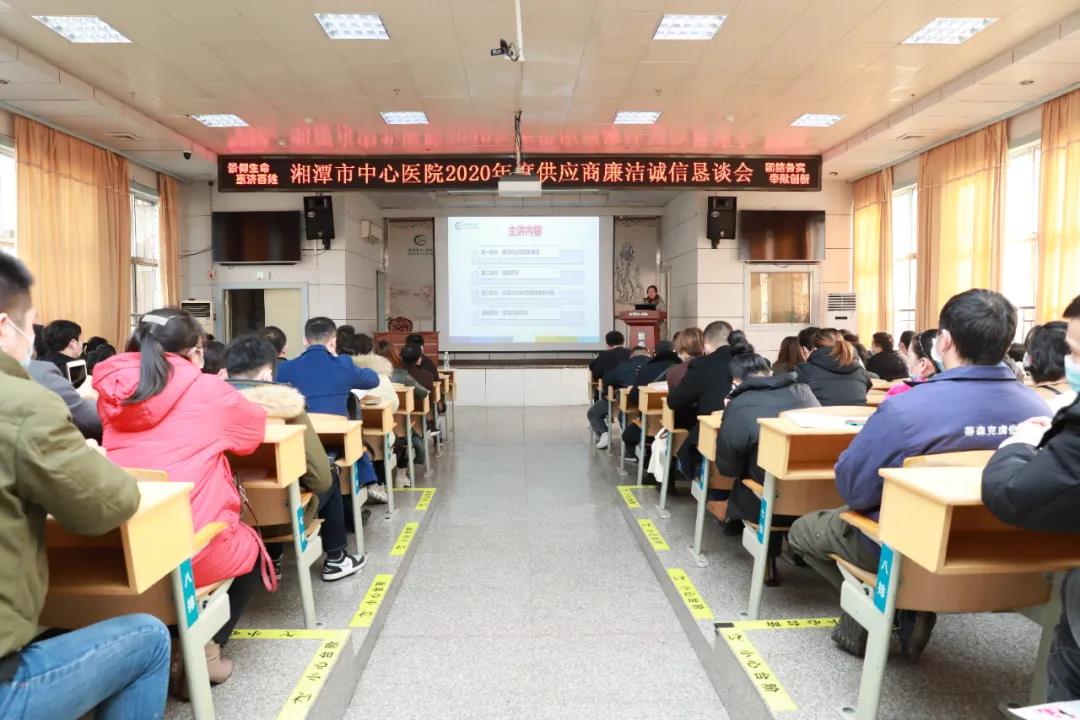 湘潭市中心医院召开供应商廉洁诚信恳谈会
