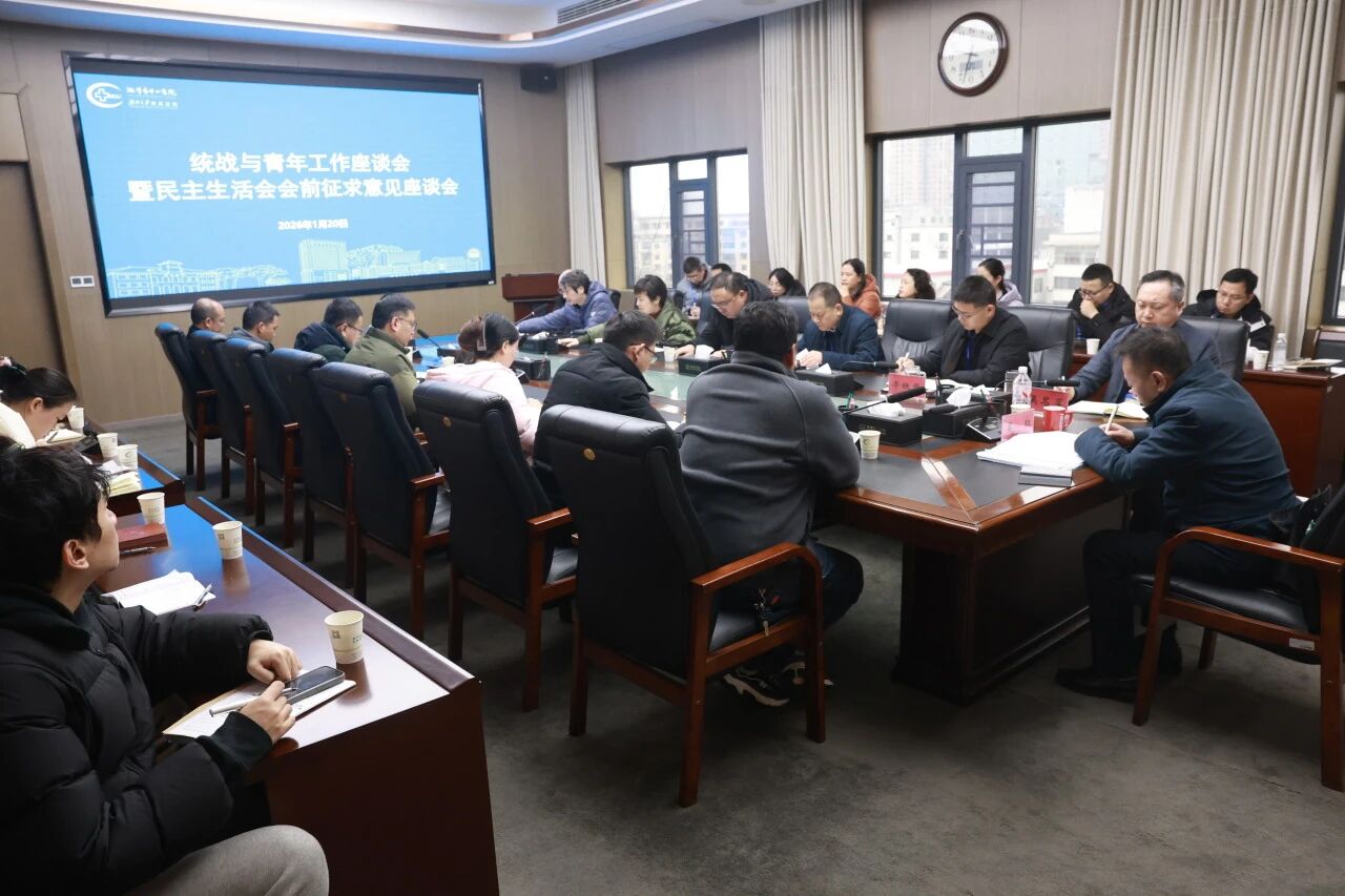多元声音共绘蓝图 青春力量同向未来——湘潭市中心医院召开统战与青年工作座谈会暨民主生活会会前征求意见座谈会