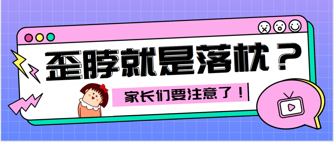 歪脖就是落枕？家长们要注意了