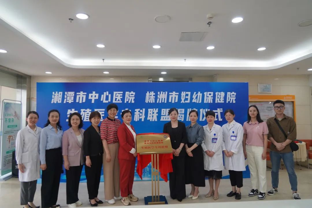 “牵手”成功！湘潭市中心医院生殖医学专科联盟又添新成员