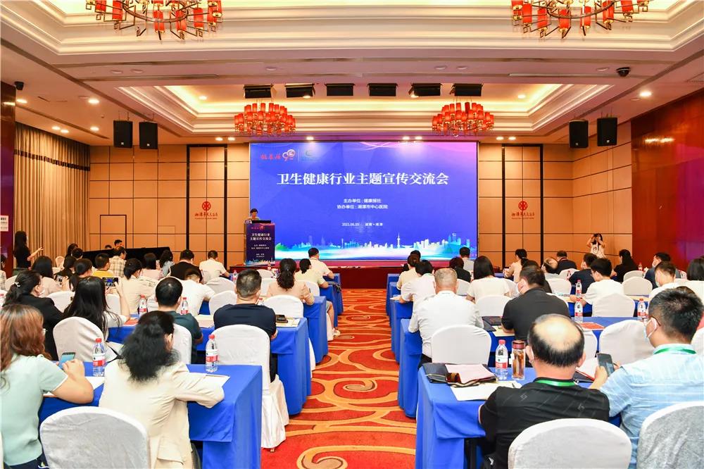 卫生健康行业主题宣传交流会在潭召开
