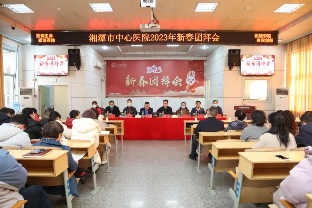 新春团拜会，齐心向未来！