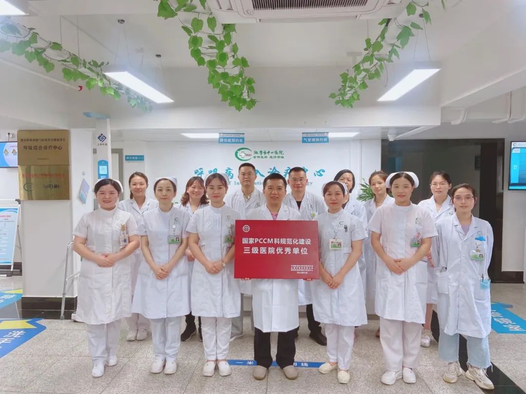 【中心医院·医者红】湘潭市中心医院获国家呼吸与危重症医学科规范化建设“三级医院优秀单位”