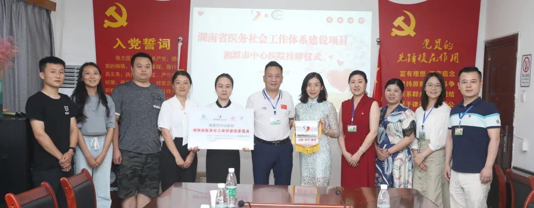 我为群众办实事：湘潭首家省级医务社工体系建设示范点“落户”中心医院