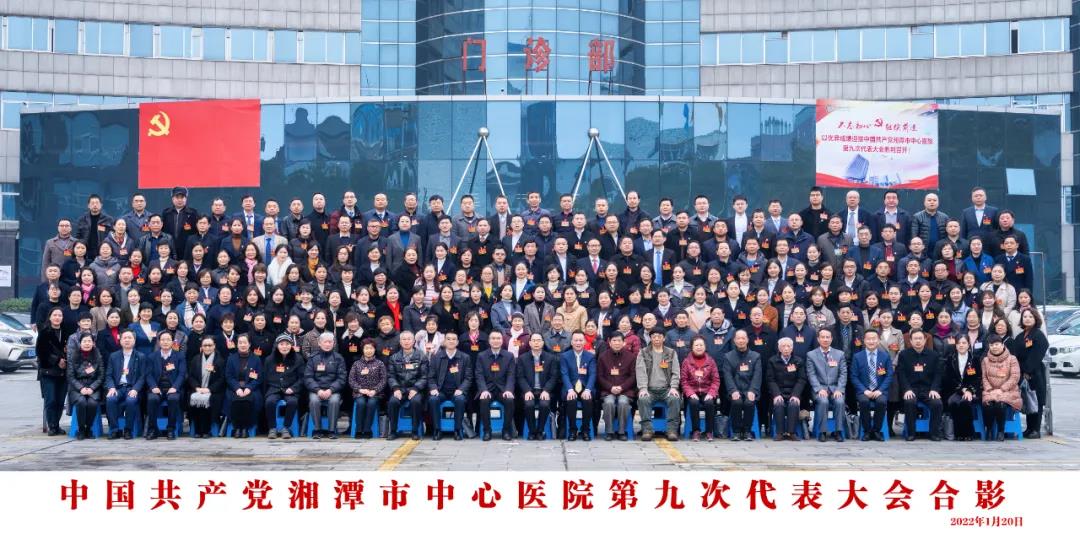 湘潭市中心医院第九次党代会胜利召开