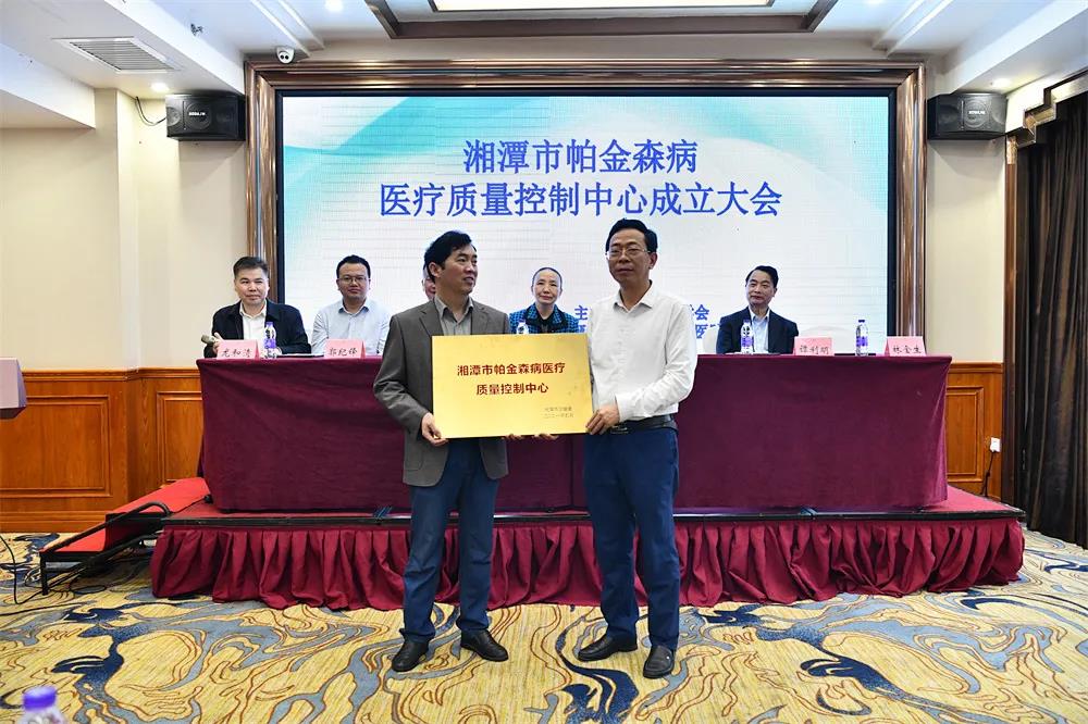 湘潭市帕金森病医疗质量控制中心正式成立