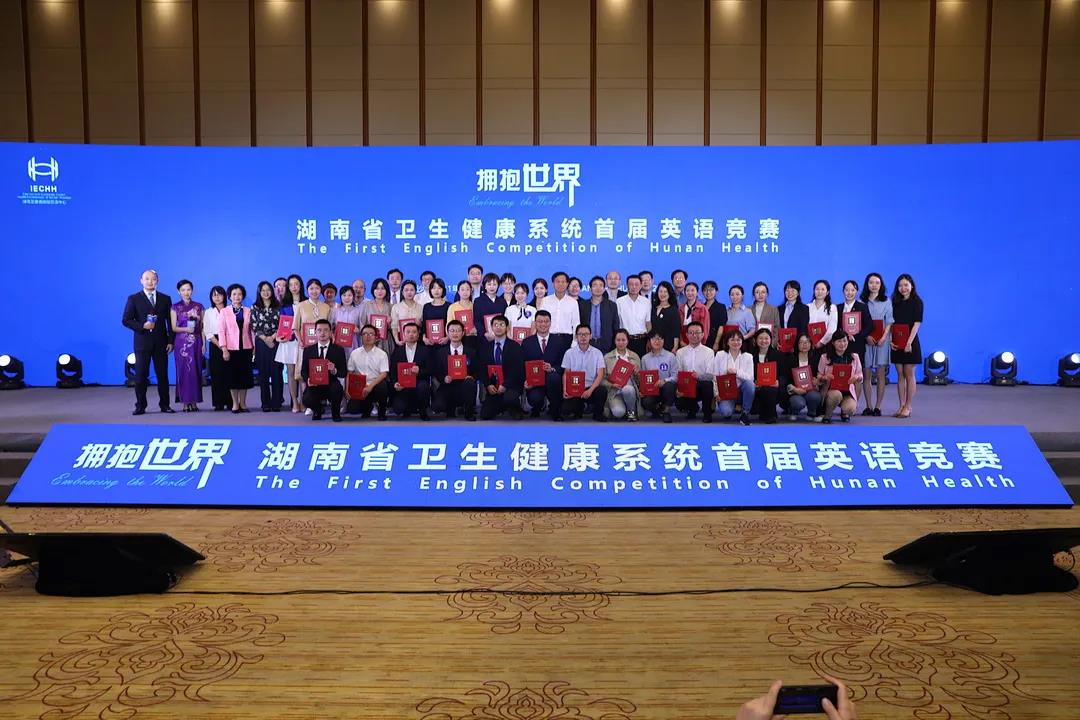 湖南省卫生健康系统首届英语竞赛圆满落幕