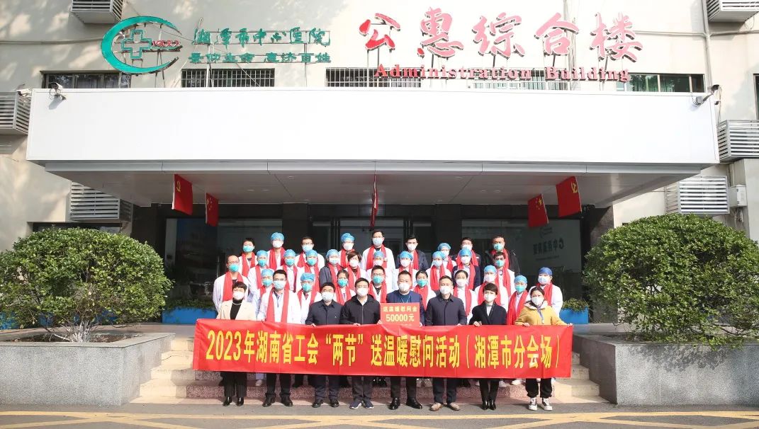 湖南省工会“两节”送温暖活动启动，湘潭市中心医院30位职工代表接受慰问
