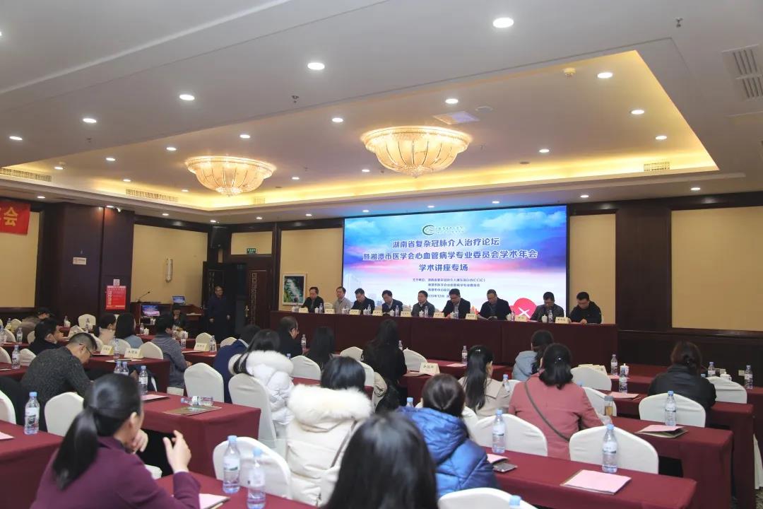 湖南省复杂冠脉介入论坛暨湘潭市医学会心血管病学专业委员会学术年会成功召开