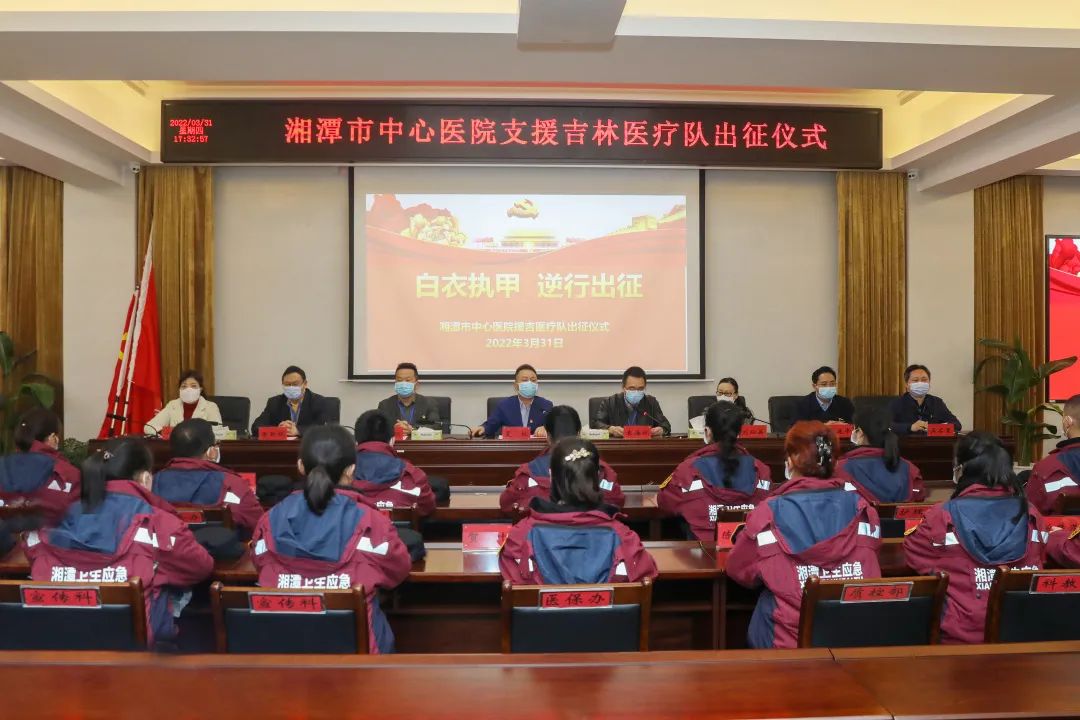 最美逆行，湘潭市中心医院18名医护人员即将出征吉林