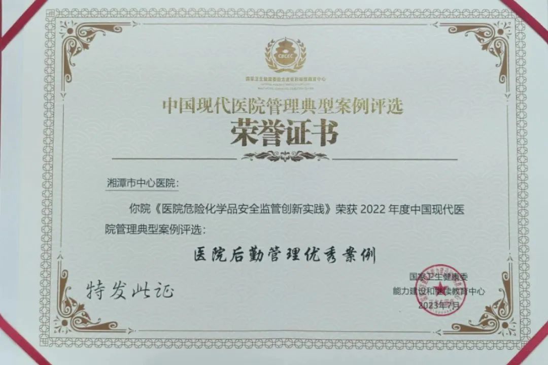 祝贺！湘潭市中心医院危化品监管获评国家级优秀案例奖！