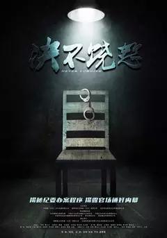 加强党风廉政建设，杜绝贪污腐败——湘潭市中心医院组织观看反腐电影《决不饶恕》