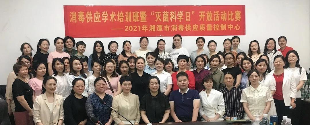 2021年湘潭市消毒供应质量学术培训班暨“世界灭菌科学日”开放日活动评比举行