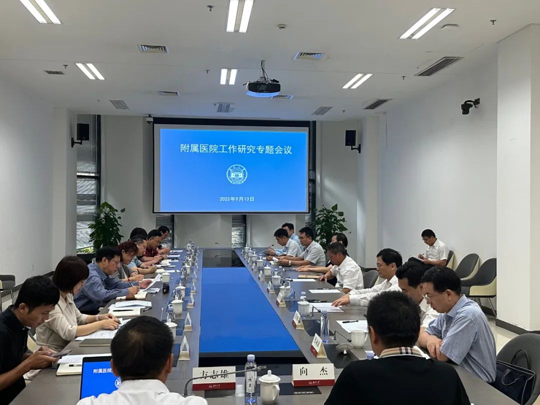 共赴“一流”：湖南大学附属医院工作研究专题会议召开